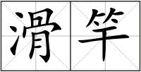 滑竿