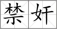 禁奸