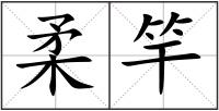 柔竿