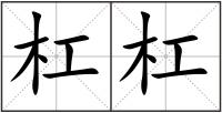 杠杠