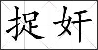 捉奸