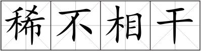稀不相干