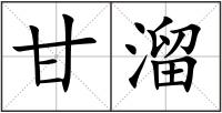 甘溜