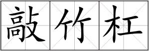 敲竹杠