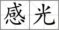 感光