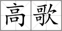 高歌