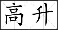 高升