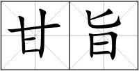 甘旨