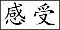 感受
