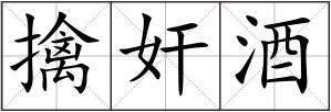 擒奸酒