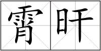 霄旰