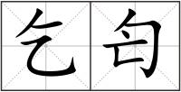 乞匄