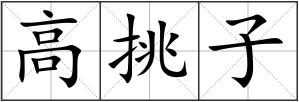 高挑子