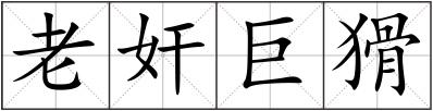 老奸巨猾