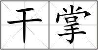 干掌