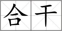 合干