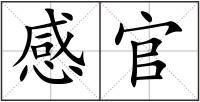 感官