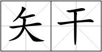 矢干