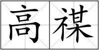 高禖