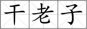 干老子