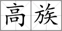 高族