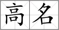 高名