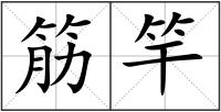 筋竿