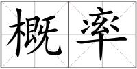 概率