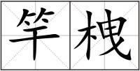 竿栧