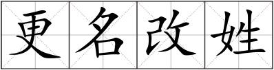 更名改姓