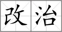 改治