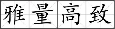 雅量高致