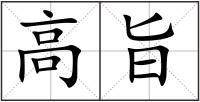 高旨