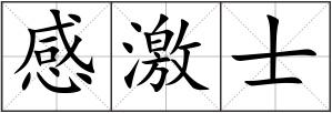 感激士
