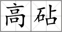 高砧