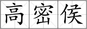 高密侯
