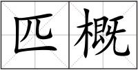 匹概