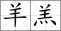 羊羔