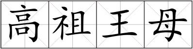 高祖王母