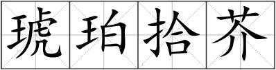 琥珀拾芥
