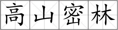 高山密林