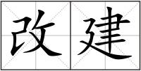改建