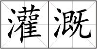 灌溉