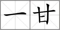 一甘
