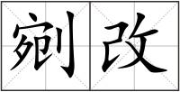 剜改