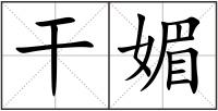 干媚