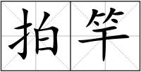 拍竿
