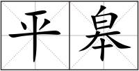 平皋
