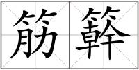 筋簳