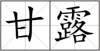 甘露